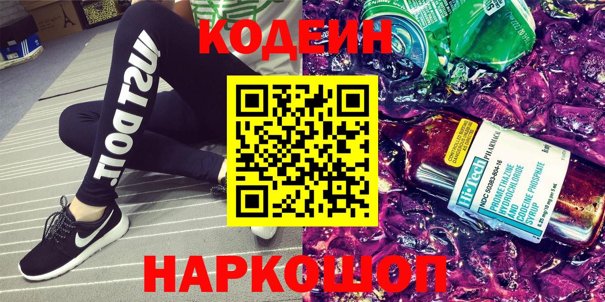 Арзамас  Codein Purple Drank  Кодеин напиток Lean (лин)  Вход с VPN 
